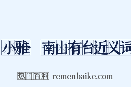 小雅·南山有台近义词是什么意思的图片